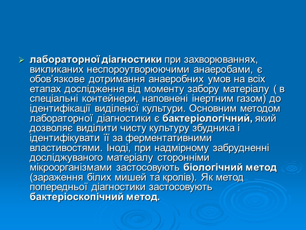 лабораторної діагностики при захворюваннях, викликаних неспороутворюючими анаеробами, є обов’язкове дотримання анаеробних умов на всіх